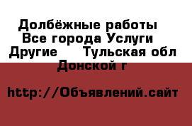 Долбёжные работы - Все города Услуги » Другие   . Тульская обл.,Донской г.